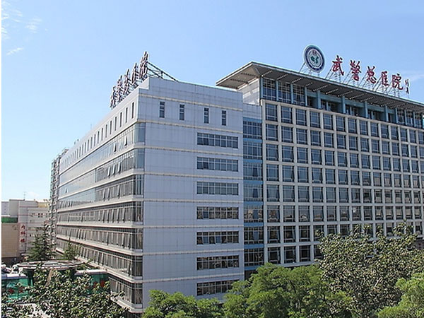 北京武警總醫(yī)院